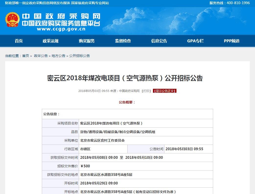 密云区2018年煤改电项目空气源<a href=http://www.gdlks.com target=_blank class=infotextkey>热泵</a>招标公告