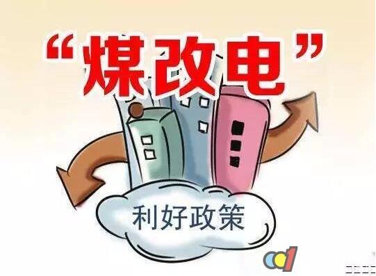 2018年北方各省市“煤改清洁能源”政策及发展概况汇编