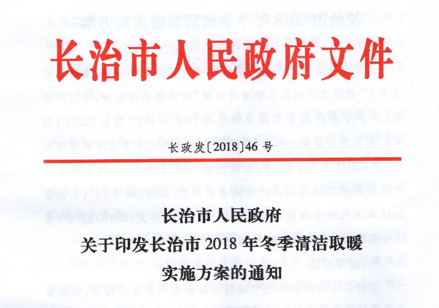 长治市2018年冬季清洁取暖实施方案