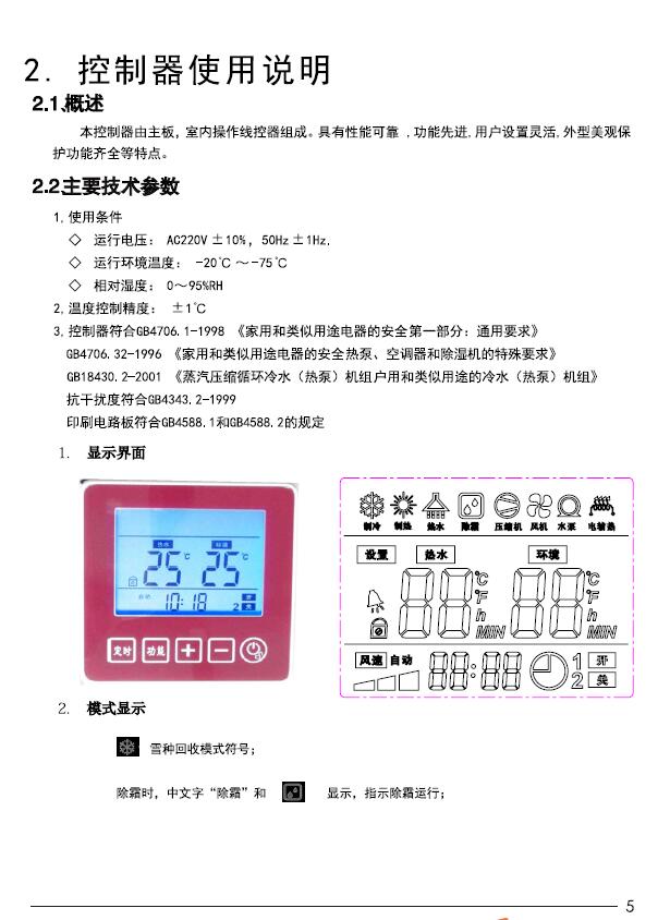 普瑞思顿家用<a href=http://www.gdlks.com target=_blank class=infotextkey><a href=http://www.gdlks.com target=_blank class=infotextkey>空气能</a>热水器</a>控制器使用说明 