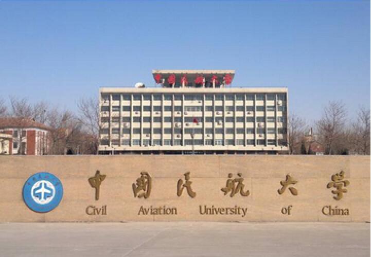 中国民航大学