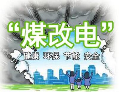 顺义区新农村建设办公室：“煤改电”过程中的问题整理及