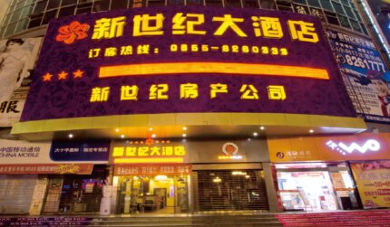 贵州凯里市新世纪大酒店