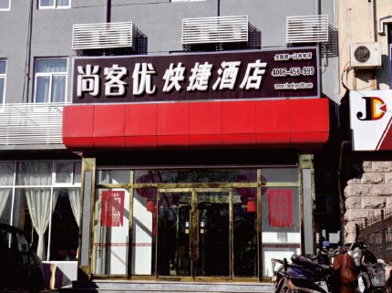 江苏尚客优快捷酒店