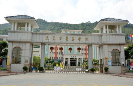 东莞市粤华学校