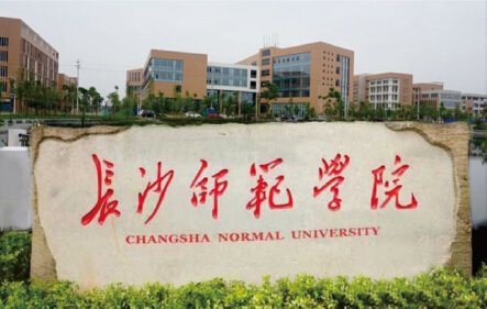 长沙师范学院北校区