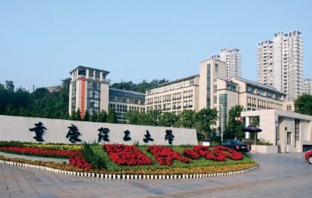 重庆理工大学