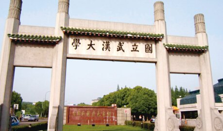 武汉大学