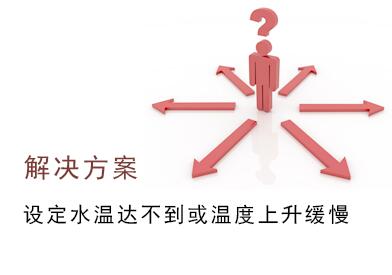 空气源热泵设定水温达不到，温度上升缓慢故障