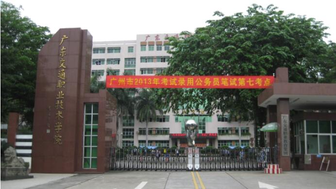 广东交通职业技术学院