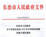 因地制宜、因村施策 长治市2018年冬季清洁取暖实施方案出炉